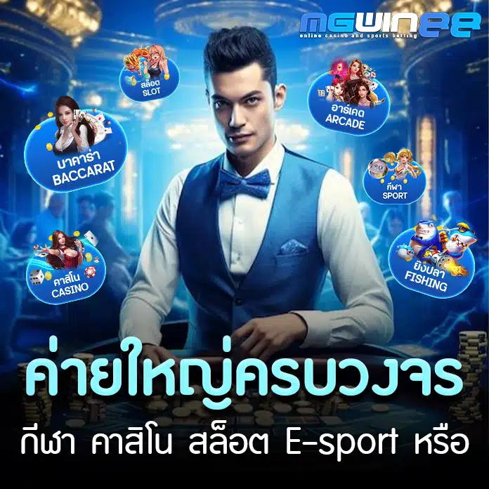 mgwin88 ค่ายใหญ่ ครบวงจร