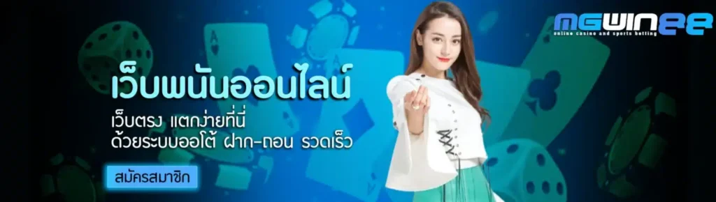 mgwin88 เว็บพนันออนไลน์